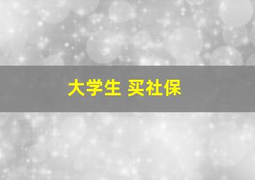 大学生 买社保